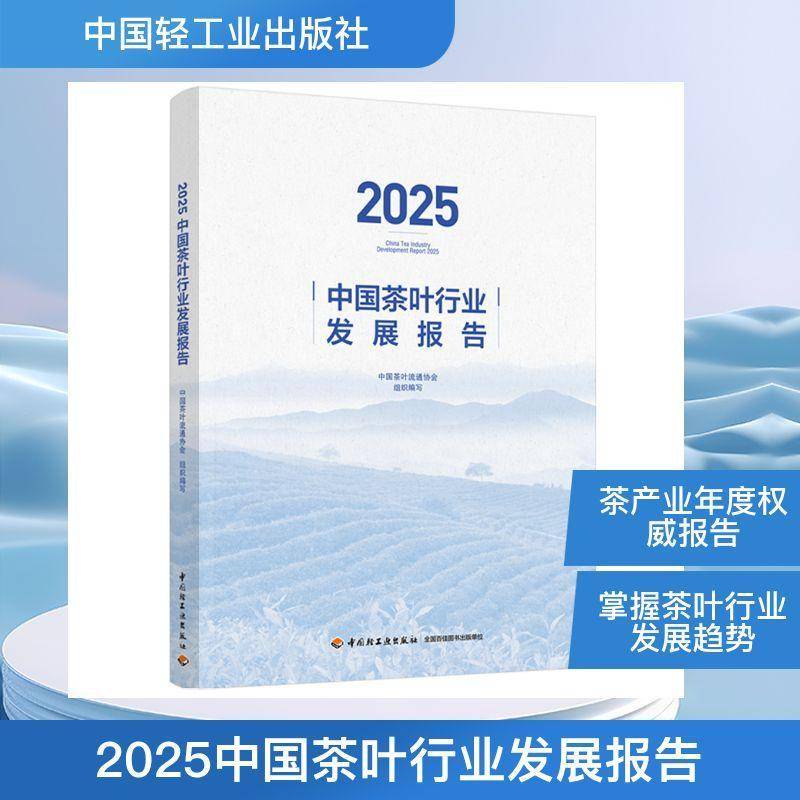 中国茶叶行业发展报告:2025:2025中国茶业流通协会组织写中国轻工业出版社9787518458042 图书书籍