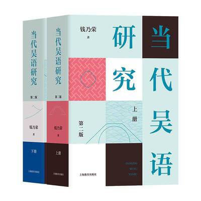 当代吴语研究(版)全两册上海教育出版社9787572009969 社会科学书籍