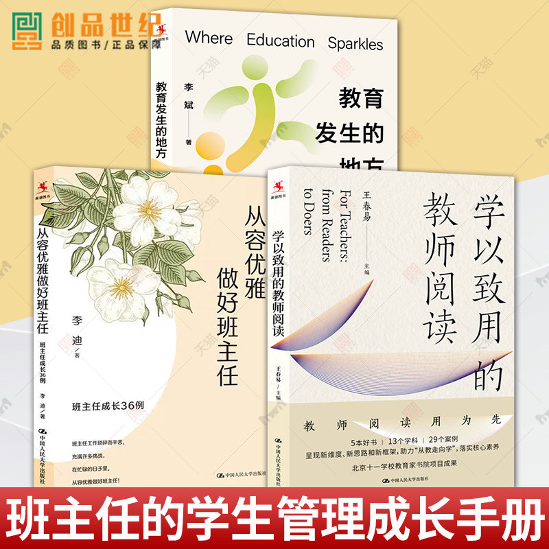 教育发生的地方+ 从容优雅做好班主任+学以致用的教师阅读 王春易 从教走学 班主任学生管理训练手册 中小学生班主任成长36例