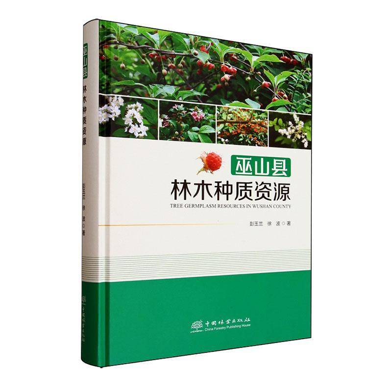 巫山林木种质资源图集彭玉兰等中国林业出版社9787521928501 图书书籍