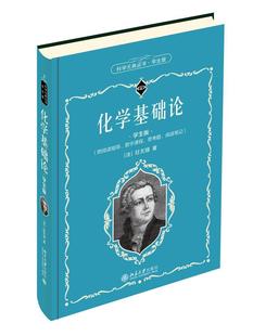 配数字课程 入选全国中小学生阅读指导目录 社 科学元 青少年读物 化学基础论 典学生版 拉瓦锡著 北京大学出版 自然科学书籍