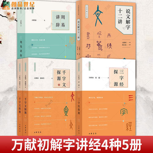 三字经探源+千字文探源+说文解字十二讲+周易讲辞 万献初解字讲经 语言文学书籍  中华书局 了解汉字构形教材 字构形意图结构汉语