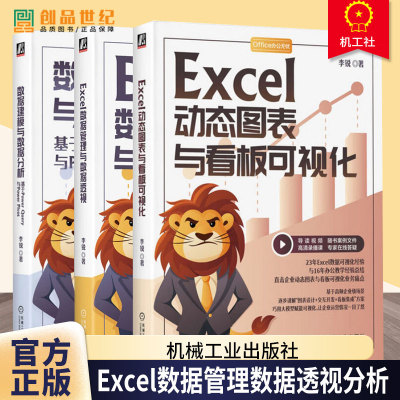 任选 Excel动态图表与看板可视化 李锐+数据建模与数据分析 基于Power Query与Power Pivot+Excel数据管理与数据透视 Excel办公书