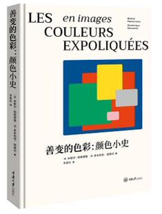 善变的色彩:颜色小史米歇尔·帕斯图鲁普通大众颜色艺术书籍