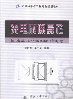 光电成像导论林祖伦 光电效应成象原理高等学校教材工业技术书籍