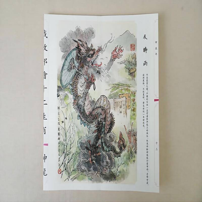 戴敦邦绘十二生肖-神龙责_辛琪绘画_戴敦邦上海辞书9787532661718 艺术书籍