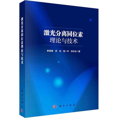 激光分离同位素理论与技术李育德  工业技术书籍