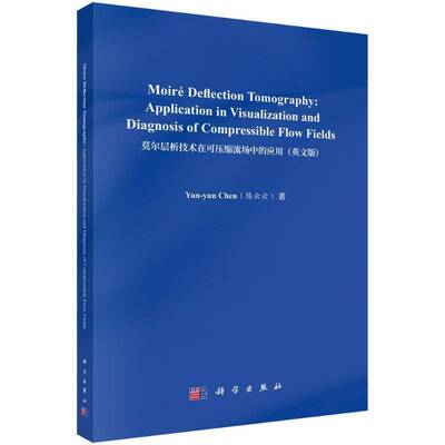 莫尔层析技术在可压缩流场中的应用（英文版）陈云云科学出版社9787030799807 自然科学书籍