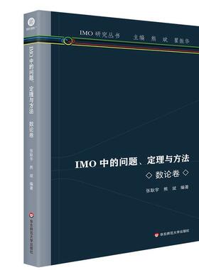 IMO中的问题、定理与方卷张耿宇  中小学教辅书籍