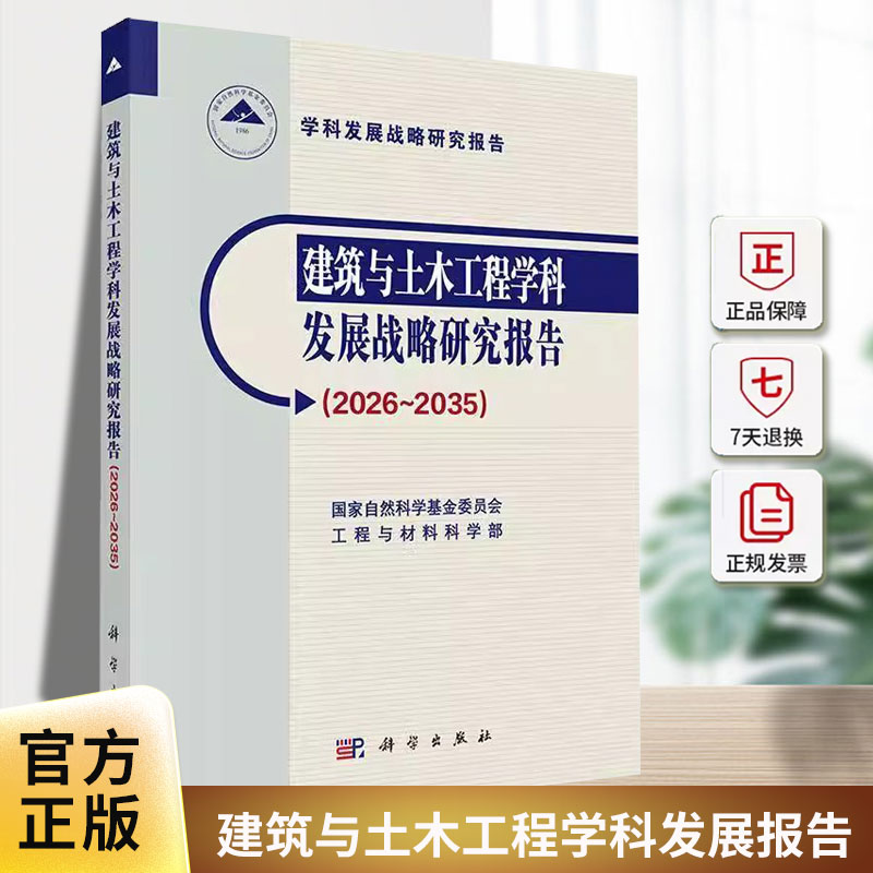 建筑与土木工程学科发展战略研究报告（2026-2035）国家自然科学基金委员会工程与材科学出版社9787030829368 图书书籍