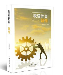 税语碎言·融创张春喜  经济书籍