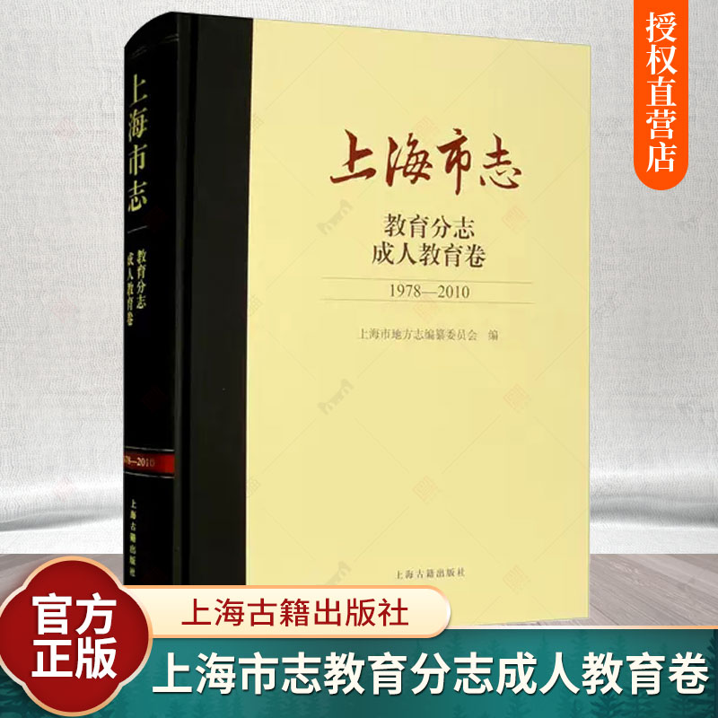 上海市志教育分志成人教育卷1978-2010 成人教育历史和现状上海古籍