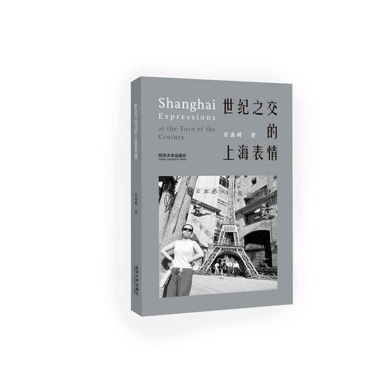 世纪之交的上海表情许海峰同济大学出版社9787576515589 历史书籍