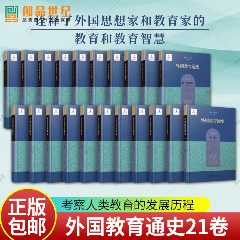 单本套装任选 外国教育通史 导论+1-20卷 共21卷21册 北京师范大学出版社 察人类教育发展历程 外国教育思想教育实践 外国教育发展