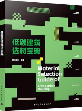 低碳建筑选材宝典Material Selection Guide of  Low-Carbon Building材见船长  建筑书籍