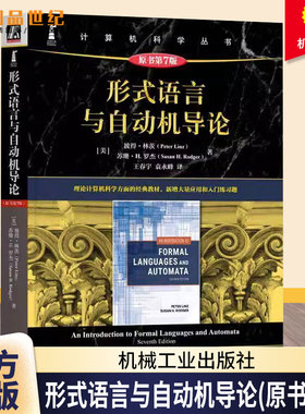 正版 形式语言与自动机导论（原书第7版） [美]彼得·林茨(Peter Linz) 9787111767527 机械工业出版社