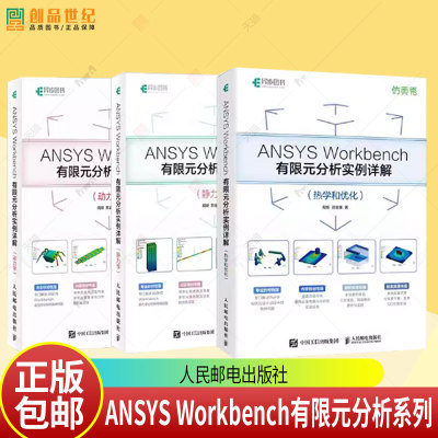 【任选】ANSYS Workbench有限元分析详解全3册 热学+动力学+静力学 从入门到精通实战 流体仿真计算分析软件安装自学教材书