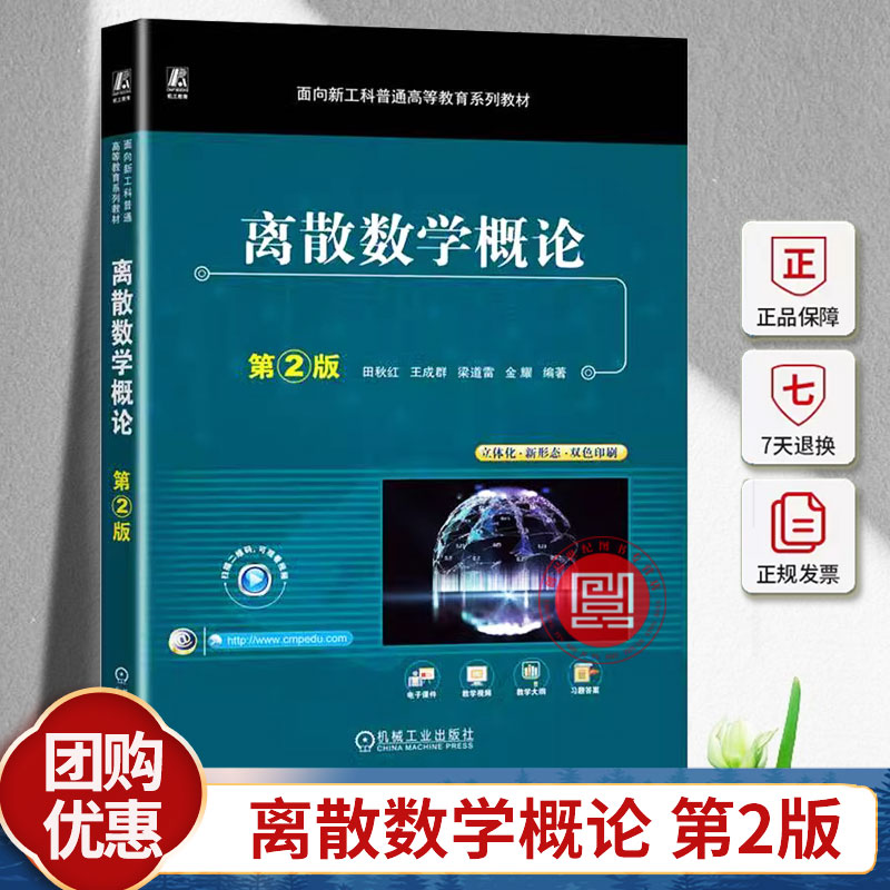 离散数学概论 第2版 第二版 田秋红 数理逻辑集合论图论代数系统 面向新工科普通高等教育系列教材 机械工业出版社