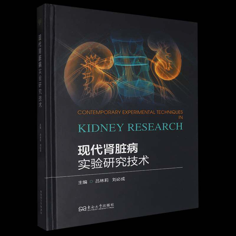现代肾脏病实验研究技术吕林莉东南大学出版社9787576623260 医药卫生书籍