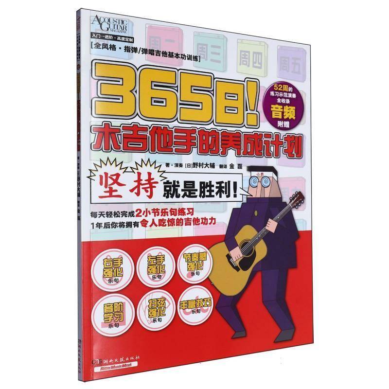 365日!木吉他手的养成计划野村大辅&middot;演奏湖南文艺出版社9787572620638 艺术书籍