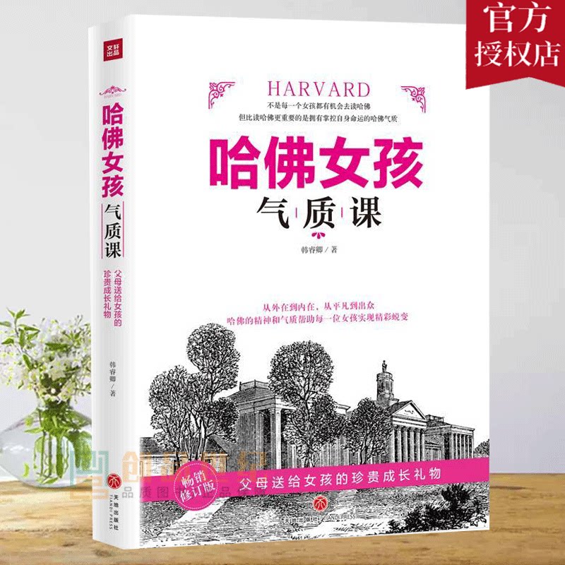 现货哈佛女孩气质课书韩睿卿女性气质通俗读物天地出版社励志与成功