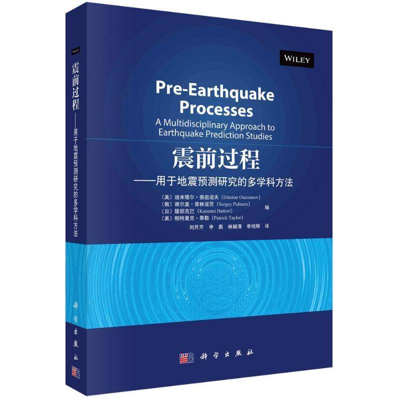 震前过程——用于地震预测研究的多学科方法申旭辉科学出版社9787030784841 自然科学书籍