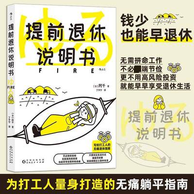 提前退休说明书 专为普通打工人量身打造的新型无痛躺平指南 手把手教你打造个性化退休策略 助你合理规划提早享受退休生活