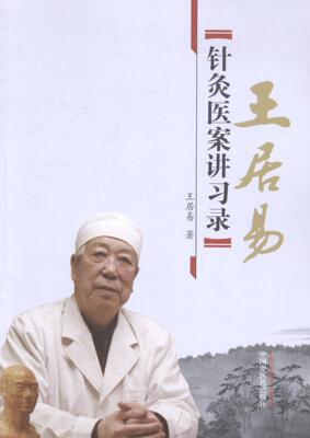 王居易针灸医案讲习录王居易 针灸疗法医案中国现代汇健康与养生书籍