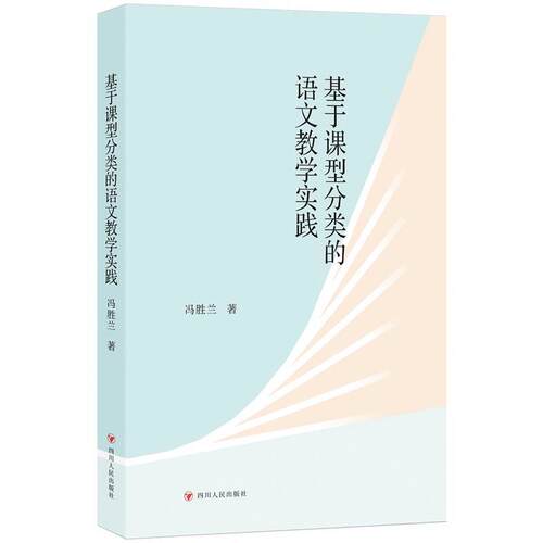 基于课型分类的语文教学实践冯胜兰  外语书籍