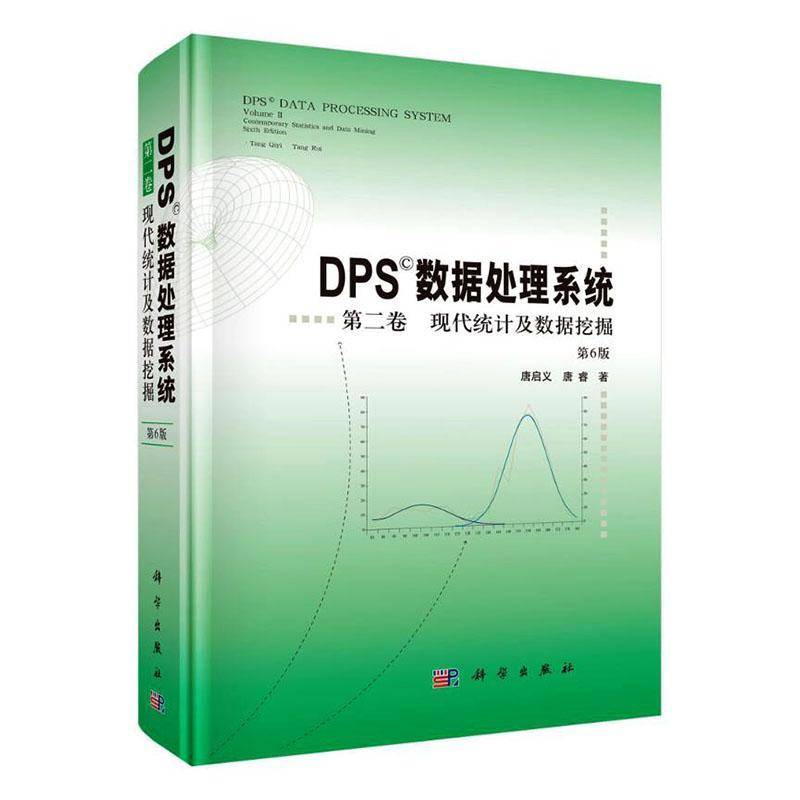DPS数据处理系统 第二卷:现代统计及数据挖掘 第6版 唐启义 唐睿 统计分析技术书籍 科学出版社 9787030850188
