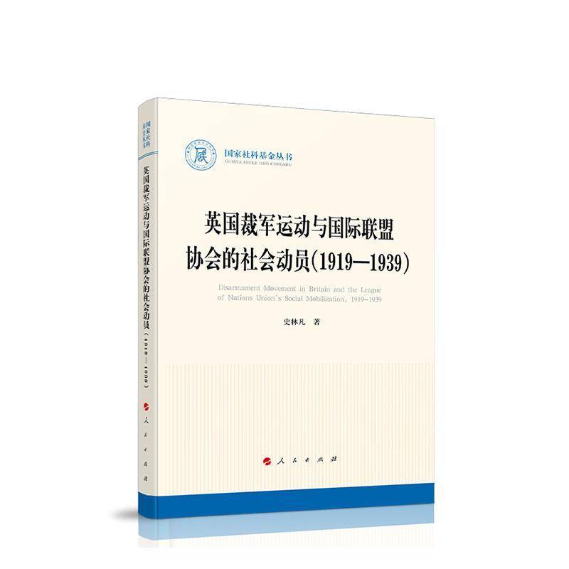 英国裁军运动与联盟协会的社会动员(1919-1939)史林凡人民出版社9787010259574 军事书籍