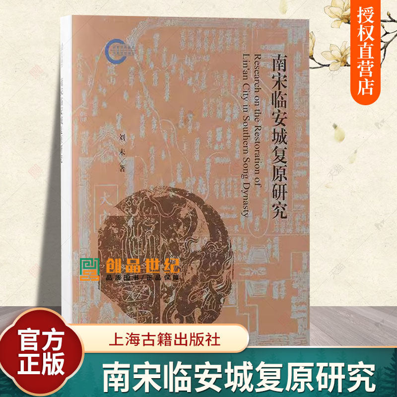 南宋临安城复原研究 刘未上海古籍出版社城市考古著作城市考古临安城历史研究现代实测地形图古今重叠型城市考古法