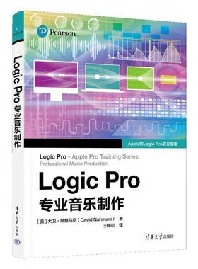 Logic Pro专业音乐制作大卫·纳赫马尼清华大学出版社9787302661320 艺术书籍