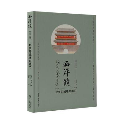 西洋镜-北京的城墙与城门赵省伟  历史书籍