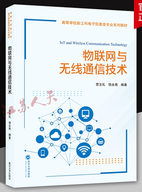 物联网与无线通信技术 雷文礼 饶永南编著 高等学校新工科电子信息类专业系列 武汉大学出版社9787307245181 书籍正版