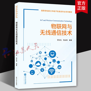 物联网与无线通信技术 雷文礼 饶永南编著 高等学校新工科电子信息类专业系列 武汉大学出版社9787307245181 书籍正版