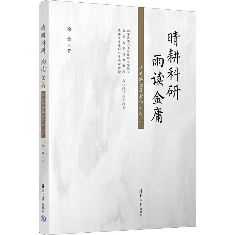 晴耕科研,雨读金庸:从武侠世界看学术人生徐鑫  社会科学书籍