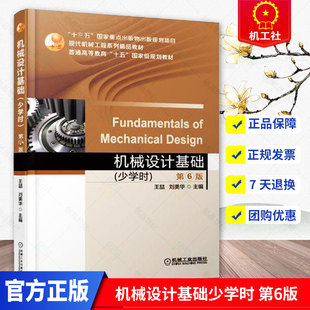 正版现货 机械设计基础少学时 第6版 机械设计基础课程教材 机器组成零部件设计材料选择 机构运动教材书 机械工业出版社