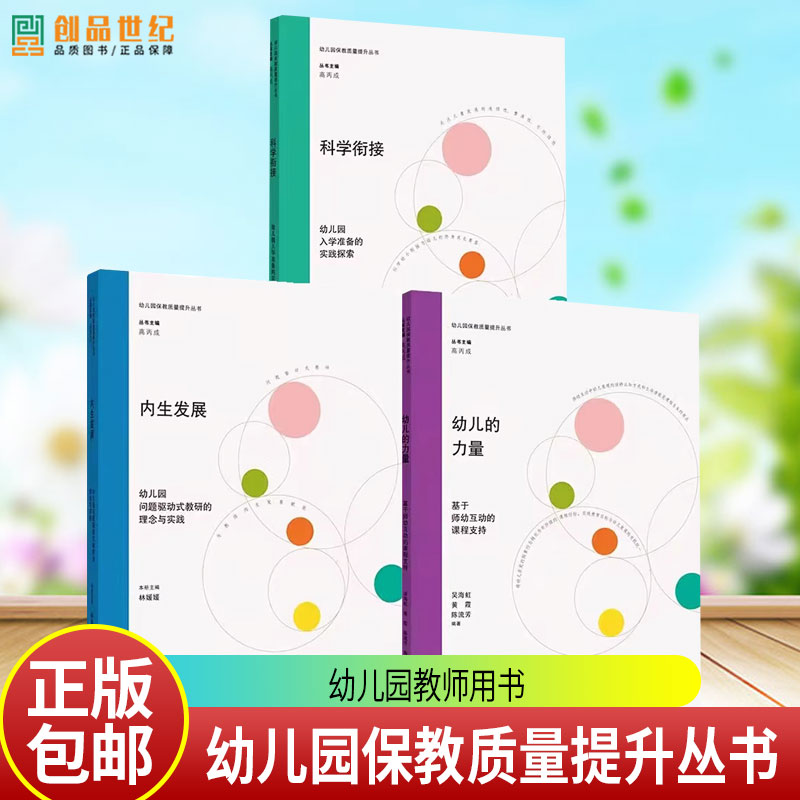 幼儿园保教质量提升内生发展幼儿园问题驱动式教研的理念与实践幼儿的力量基于师幼互动的课程支持科学衔接幼儿园入学准备实践探