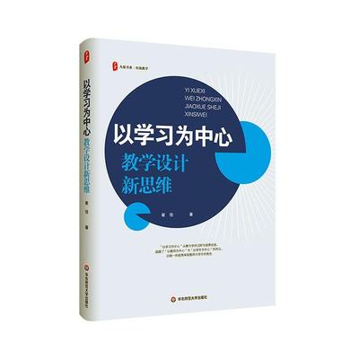 以学习为中心 教学设计新思维 大夏书系 崔佳著 教学实践指导 华东师范大学出版社 社会科学书籍
