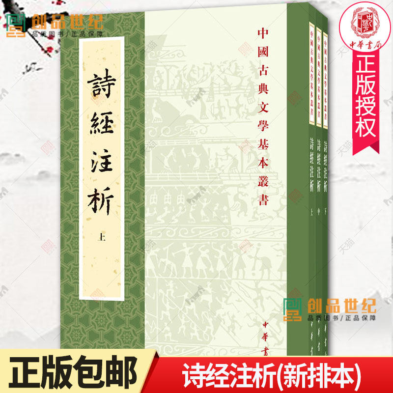 诗经注析新排本全3册中国古典文学基本丛书程俊英古体诗诗集中国春秋时代 中华书局古籍国学文学书籍 古诗文带古音注 正版包邮属于什么档次？