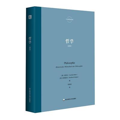哲学:辞条:Historisches Worterbuch der Philosophie里特尔  哲学宗教书籍