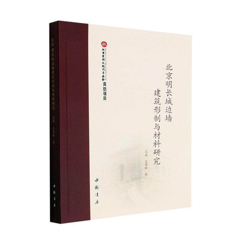 北京明长城边墙建筑形制与材料研究范磊  旅游地图书籍