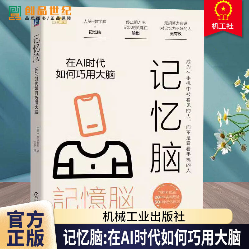 正版 记忆脑：在AI时代如何巧用大脑 人脑+数字脑=记忆脑 无须努力背诵 桦沢紫苑 9787111766346 机械工业出版社