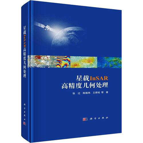 星载InSAR高精度几何处理张过  工业技术书籍