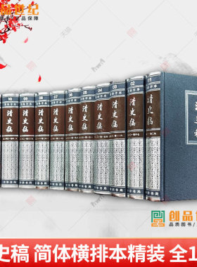 清史稿共12册精装简体横排本完整版赵尔巽白话文讲义二十四史中国历史清代纪传体中华书局纪传体正史点校本中国历史清朝历史书籍
