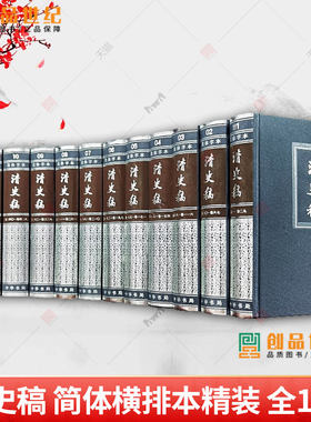 清史稿共12册精装简体横排本完整版赵尔巽白话文讲义二十四史中国历史清代纪传体中华书局纪传体正史点校本中国历史清朝历史书籍