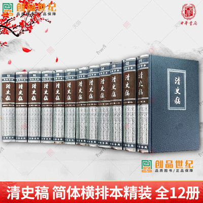 清史稿共12册精装简体横排本完整版赵尔巽白话文讲义二十四史中国历史清代纪传体中华书局纪传体正史点校本中国历史清朝历史书籍