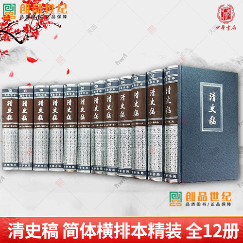 清史稿共12册精装简体横排本完整版赵尔巽白话文讲义二十四史中国历史清代纪传体中华书局纪传体正史点校本中国历史清朝历史书籍 - 封面