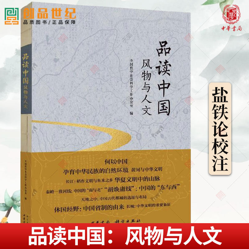 品读中国:风物与人文 全国哲学社会科学工作办公室 中国通史 中华文明书系 从历史地理与人文视角解读 历史类书籍 中华书局使用感如何?